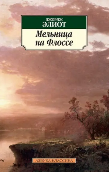 Джордж Элиот - Мельница на Флоссе обложка книги