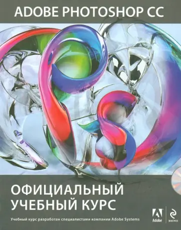 Adobe Photoshop CC. Официальный учебный курс (+DVD) Adobe Photoshop CC. Официальный учебный курс (+DVD) обложка книги