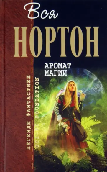 Андрэ Нортон - Аромат магии Андрэ Нортон - Аромат магии обложка книги