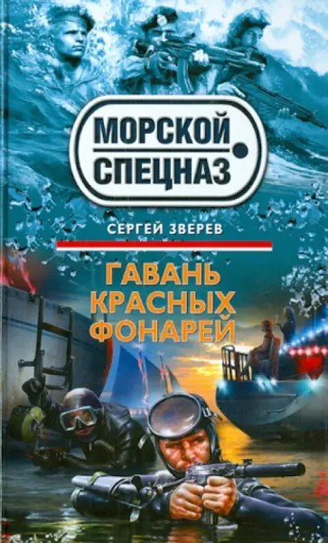 Сергей Зверев - Гавань красных фонарей обложка книги