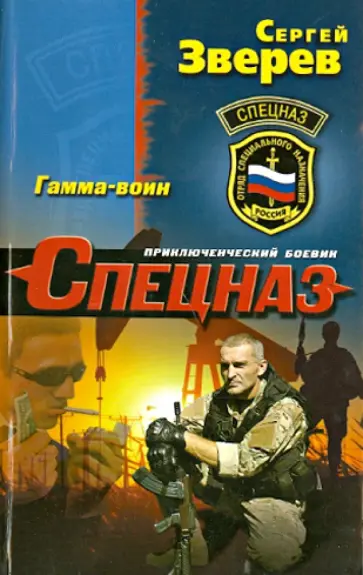 Сергей Зверев - Гамма-воин обложка книги