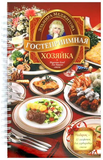 Эльмира Меджитова - Гостеприимная хозяйка. Рецепты блюд для вашего стола обложка книги