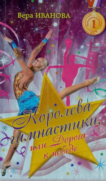 Вера Иванова - Королева гимнастики, или Дорога к победе Вера Иванова - Королева гимнастики, или Дорога к победе обложка книги
