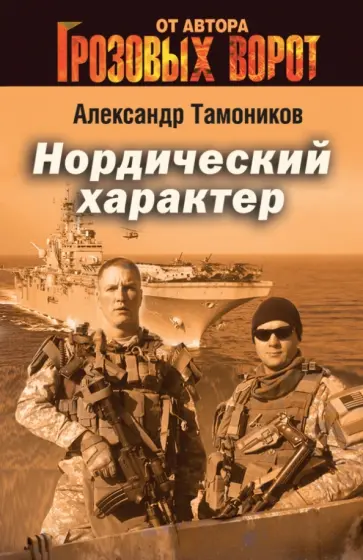Александр Тамоников - Нордический характер обложка книги