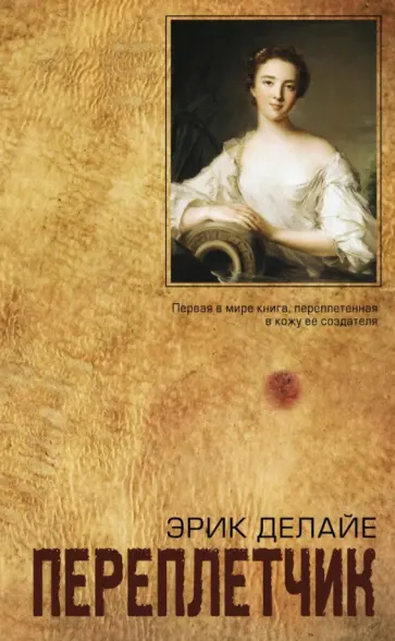 Эрик Делайе - Переплетчик обложка книги