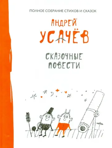 Андрей Усачев - Сказочные повести обложка книги