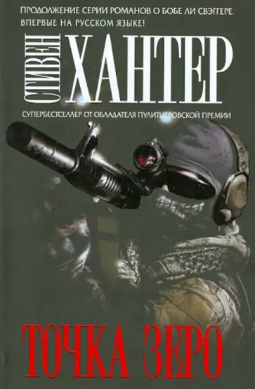 Стивен Хантер - Точка зеро Стивен Хантер - Точка зеро обложка книги