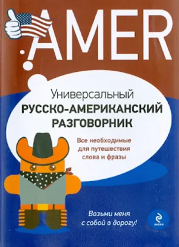 Евгений Лихошерстов - Универсальный русско-американский разговорник обложка книги