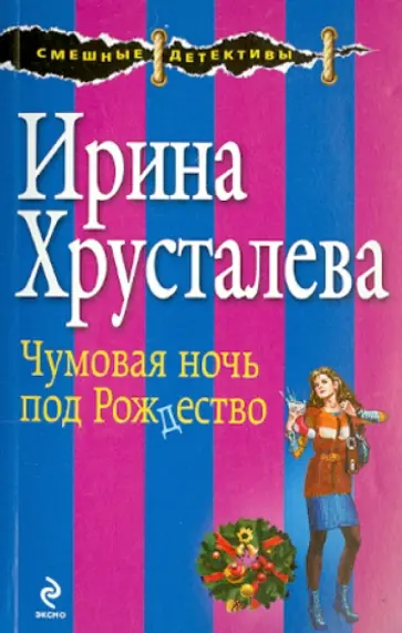Ирина Хрусталева - Чумовая ночь под Рождество обложка книги