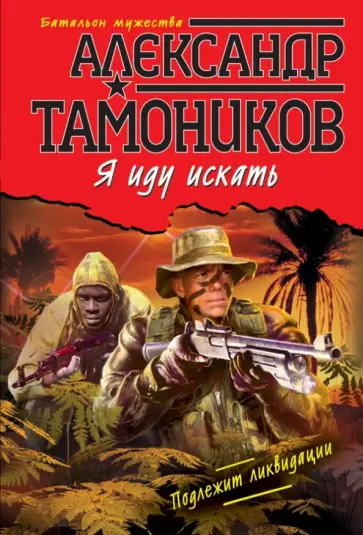 Александр Тамоников - Я иду искать обложка книги