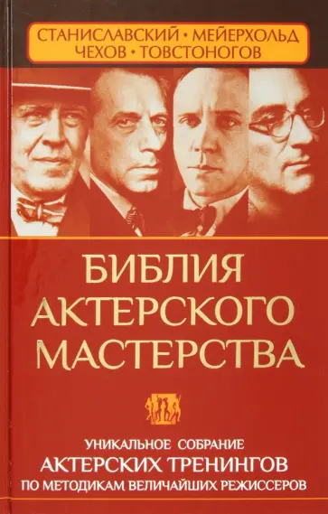 Полищук, Сарабьян - Библия актерского мастерства. Уникальное собрание актерских тренингов Полищук, Сарабьян - Библия актерского мастерства. Уникальное собрание актерских тренингов обложка книги