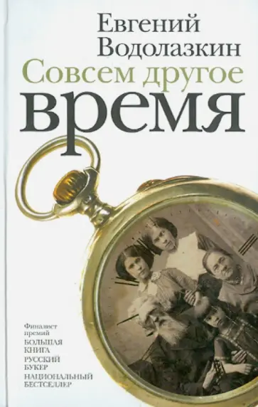 Евгений Водолазкин - Совсем другое время обложка книги