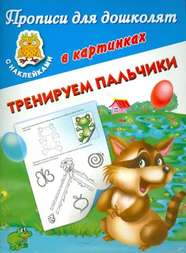 Тренируем пальчики обложка книги