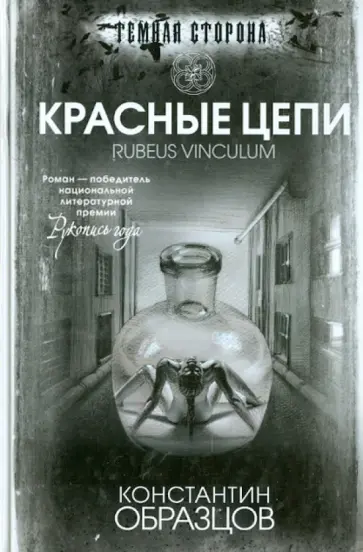Константин Образцов - Красные цепи обложка книги