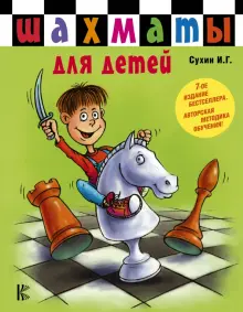 Книга: "Шахматы для детей" - Игорь Сухин. Купить книгу, читать рецензии ...