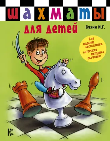 Игорь Сухин - Шахматы для детей обложка книги