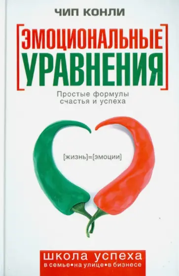 Чип Конли - Эмоциональные уравнения. Простые формулы счастья и успеха Чип Конли - Эмоциональные уравнения. Простые формулы счастья и успеха обложка книги