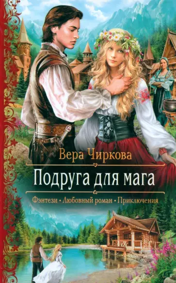 Вера Чиркова - Подруга для мага Вера Чиркова - Подруга для мага обложка книги