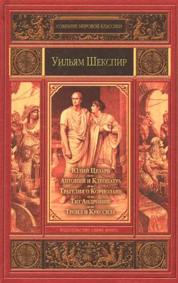 Уильям Шекспир - Юлий Цезарь. Антоний и Клеопатра. Трагедия о Кориолане. Тит Андроник. Троил и Крессида Уильям Шекспир - Юлий Цезарь. Антоний и Клеопатра. Трагедия о Кориолане. Тит Андроник. Троил и Крессида обложка книги