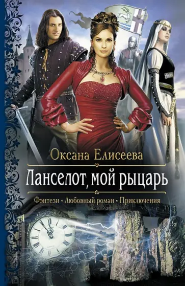 Оксана Елисеева - Ланселот, мой рыцарь Оксана Елисеева - Ланселот, мой рыцарь обложка книги