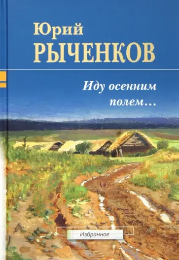 Юрий Рыченков - Иду осенним полем... Стихотворения и поэмы обложка книги