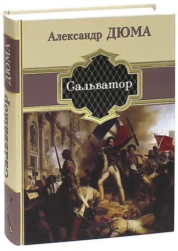 Александр Дюма - Сальватор Александр Дюма - Сальватор обложка книги