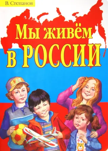 Владимир Степанов - Мы живем в России. Стихи Владимир Степанов - Мы живем в России. Стихи обложка книги