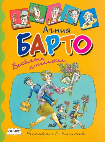 Агния Барто - Весёлые стихи обложка книги