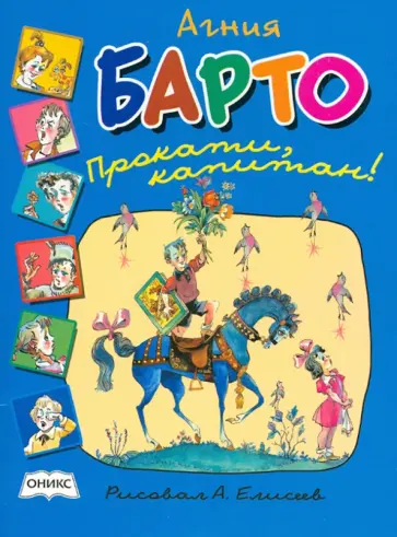 Агния Барто - Прокати, капитан! Стихи обложка книги