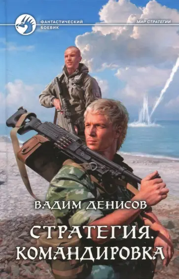 Вадим Денисов - Стратегия. Командировка Вадим Денисов - Стратегия. Командировка обложка книги