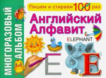 Английский алфавит. Многоразовый альбом обложка книги