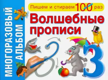 Волшебные прописи. Многоразовый альбом обложка книги