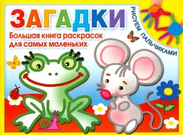 Загадки. Большая книга раскрасок для самых маленьких обложка книги