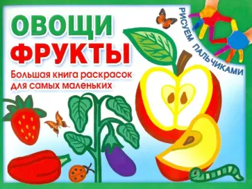 Овощи и фрукты. Большая книга раскрасок для самых маленьких обложка книги
