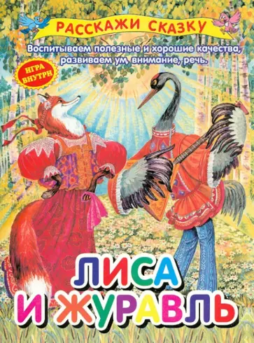 Лиса и журавль обложка книги