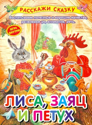 Лиса, заяц и петух обложка книги
