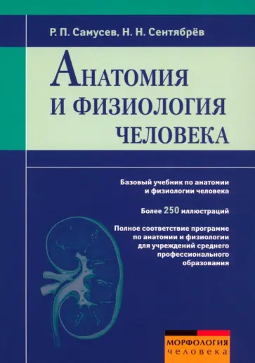 Самусев, Сентябрев - Анатомия и физиология человека. Учебное пособие Самусев, Сентябрев - Анатомия и физиология человека. Учебное пособие обложка книги