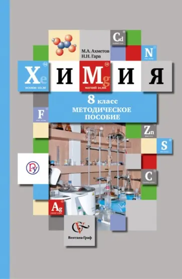 Ахметов, Гара - Химия. 8 класс. Методическое пособие. ФГОС Ахметов, Гара - Химия. 8 класс. Методическое пособие. ФГОС обложка книги