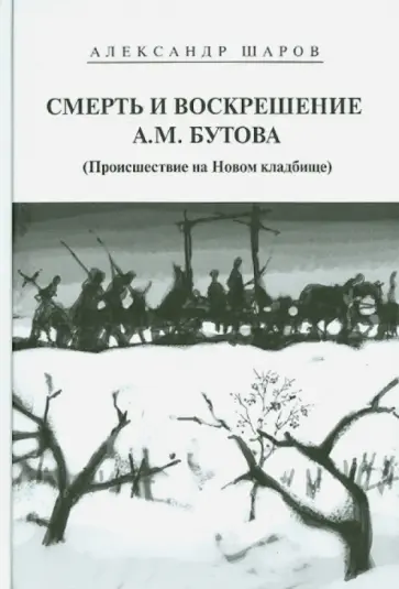 Александр Шаров - Смерть и воскрешение А.М. Бутова (Происшествие на Новом кладбище) Александр Шаров - Смерть и воскрешение А.М. Бутова (Происшествие на Новом кладбище) обложка книги