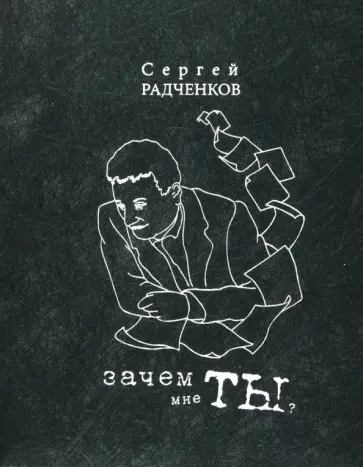 Сергей Радченков - Зачем мне ты? Сергей Радченков - Зачем мне ты? обложка книги