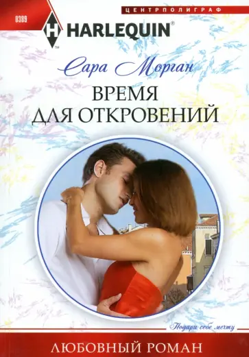 Сара Морган - Время для откровений Сара Морган - Время для откровений обложка книги