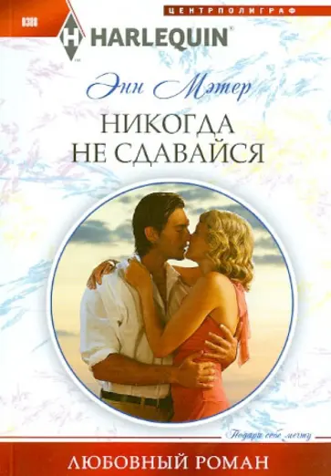 Энн Мэтер - Никогда не сдавайся Энн Мэтер - Никогда не сдавайся обложка книги