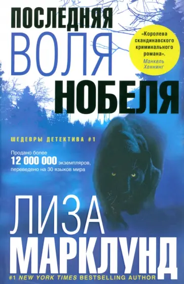 Лиза Марклунд - Последняя воля Нобеля Лиза Марклунд - Последняя воля Нобеля обложка книги