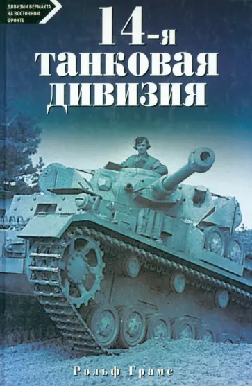 Рольф Грамс - 14-я танковая дивизия 1940-1945 Рольф Грамс - 14-я танковая дивизия 1940-1945 обложка книги