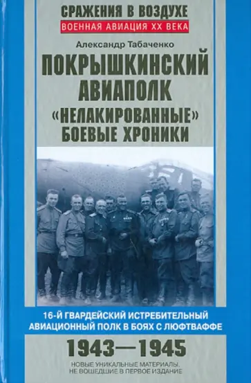 Александр Табаченко - Покрышкинский авиаполк. "Нелакированные" боевые хроники обложка книги
