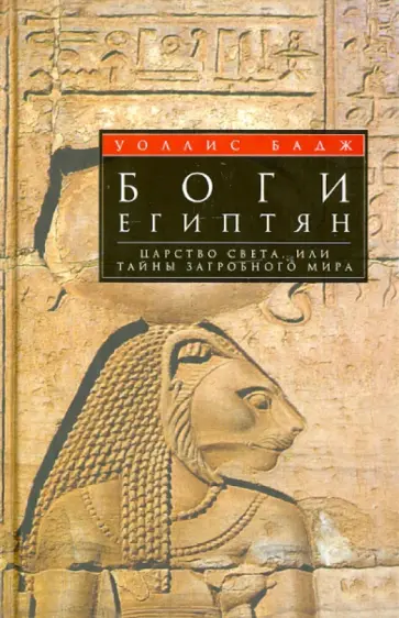 Уоллис Бадж - Боги египтян. Царство света, или Тайны загробного мира Уоллис Бадж - Боги египтян. Царство света, или Тайны загробного мира обложка книги