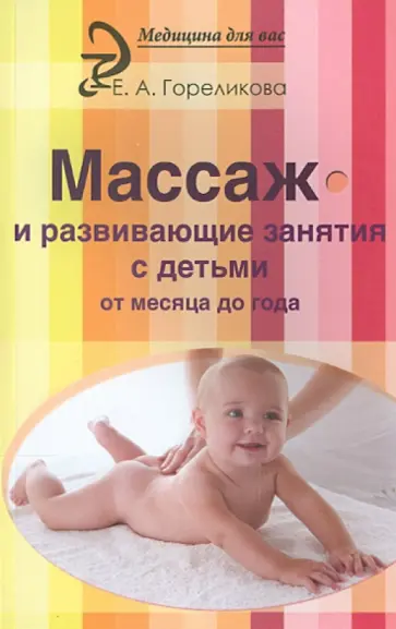 Елена Гореликова - Массаж и развивающие занятия с детьми от месяца до года обложка книги