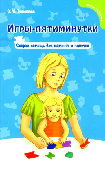 Ольга Теплякова - Игры-пятиминутки: скорая помощь для мамочек и нянечек обложка книги