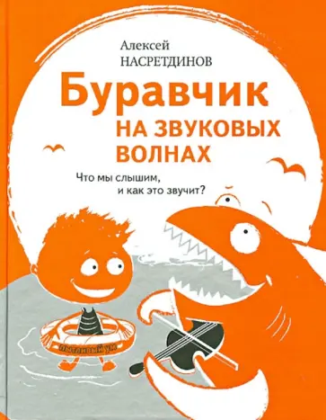 Алексей Насретдинов - Буравчик на звуковых волнах. Что мы слышим, и как это звучит? Алексей Насретдинов - Буравчик на звуковых волнах. Что мы слышим, и как это звучит? обложка книги