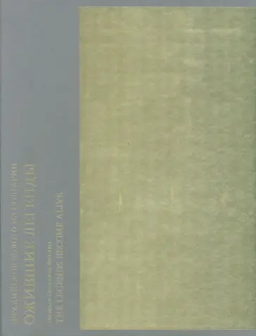 Фракийское золото из Болгарии. Ожившие легенды обложка книги